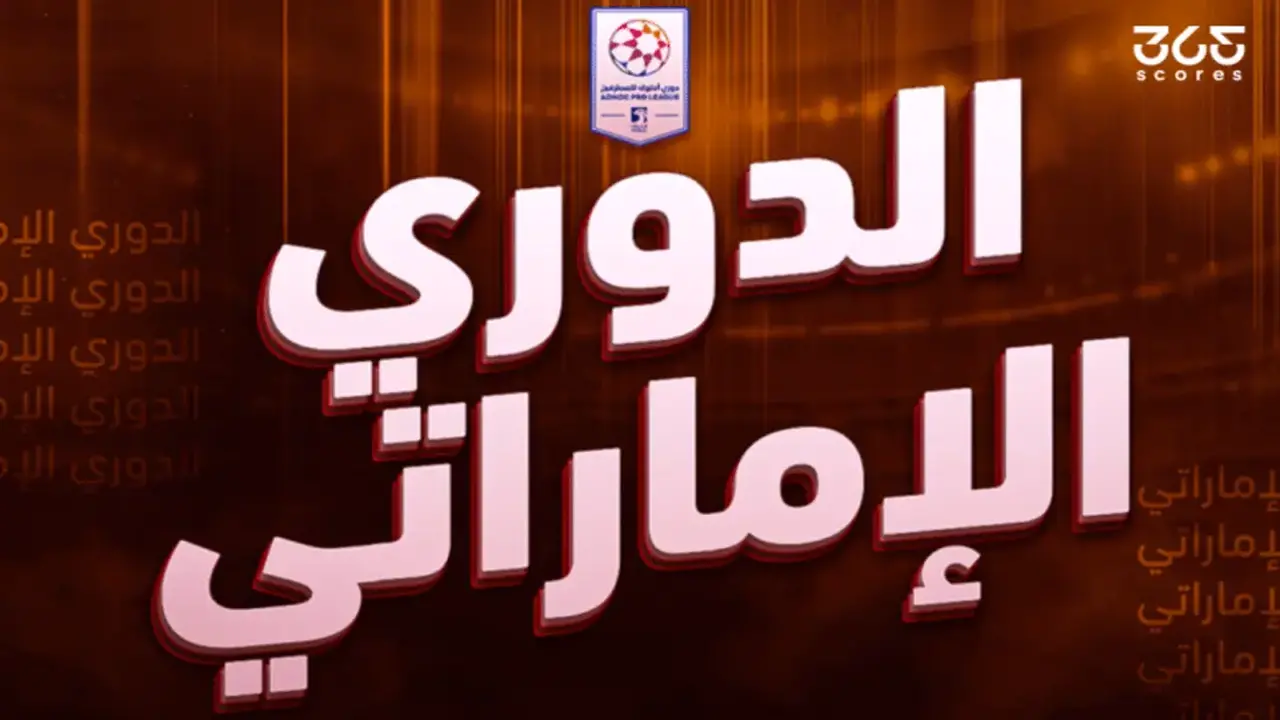 ليس العين.. ما هو النادي الأعلى قيمة تسويقية في الدوري الإماراتي؟